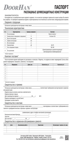 Паспорт на распашные шумозащитные конструкции
